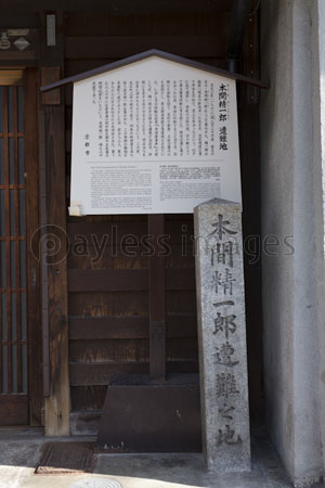 本間精一郎遭難地 ストックフォトの定額制ペイレスイメージズ