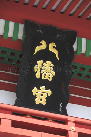 鶴岡八幡宮 桜門の扁額 商用利用可能な写真素材 イラスト素材ならストックフォトの定額制ペイレスイメージズ