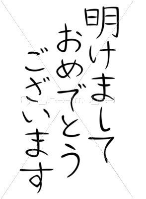 年賀状 賀詞 初春のお慶びを申し上げます ストックフォトの定額制ペイレスイメージズ