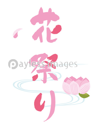 花祭り 筆文字 商用利用可能な写真素材 イラスト素材ならストックフォトの定額制ペイレスイメージズ