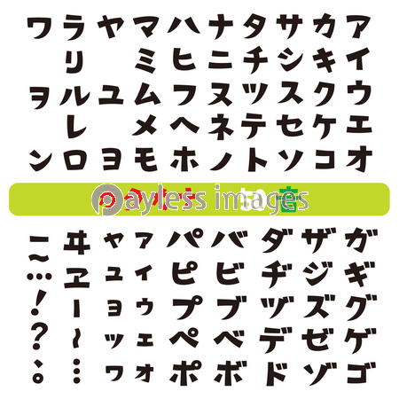 カタカナ フォント 50音表 ストックフォトの定額制ペイレスイメージズ