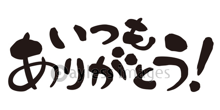 筆文字 感謝 御礼 ありがとう セット ストックフォトの定額制ペイレスイメージズ