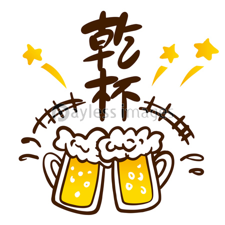 墨絵 ビールで乾杯 商用利用可能な写真素材 イラスト素材ならストックフォトの定額制ペイレスイメージズ