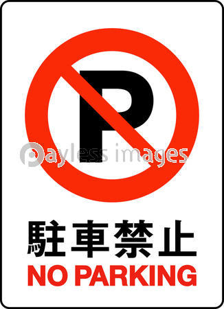 駐車禁止サイン ストックフォトの定額制ペイレスイメージズ