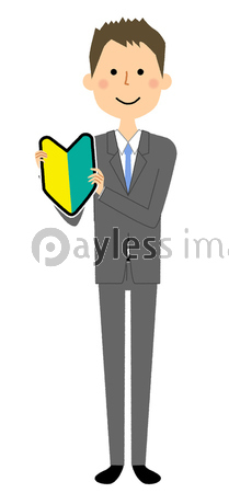 ビジネスマン 初心者マーク 若葉マーク 写真素材 イラスト素材ならストックフォトの定額制ペイレスイメージズ