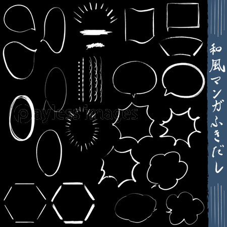 漫画 コミックふきだし和風墨書き毛筆イラスト素材 ストックフォトの定額制ペイレスイメージズ