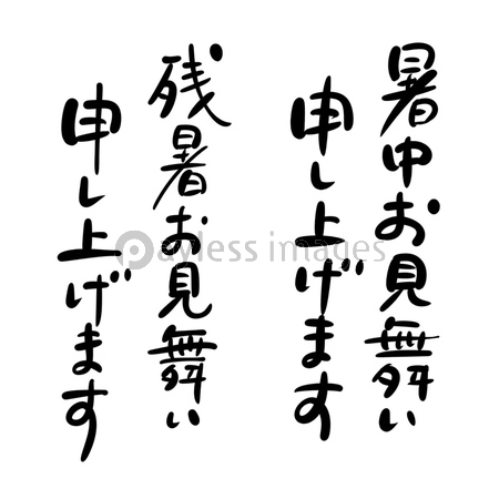 暑中見舞 残暑見舞挨拶文 筆文字 ストックフォトの定額制ペイレスイメージズ