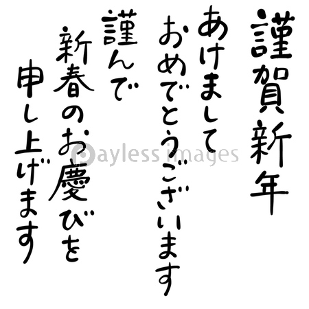 年賀の挨拶のカジュアルな手書き文字3種類セット ストックフォトの定額制ペイレスイメージズ