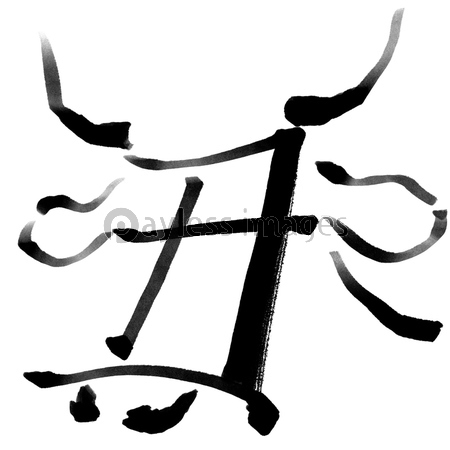 干支の漢字の筆文字 墨絵 丑年年賀状イラスト素材 商用利用可能な写真素材 イラスト素材ならストックフォトの定額制ペイレスイメージズ