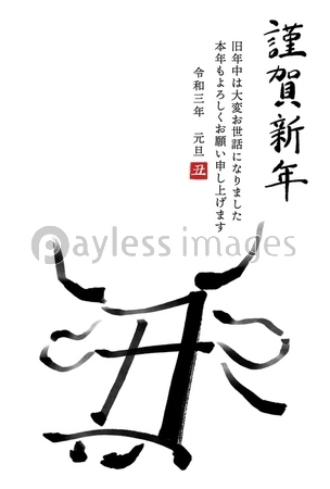 干支の漢字の筆文字 墨絵 丑年年賀状イラスト素材 謹賀新年 縦書き 商用利用可能な写真素材 イラスト 素材ならストックフォトの定額制ペイレスイメージズ