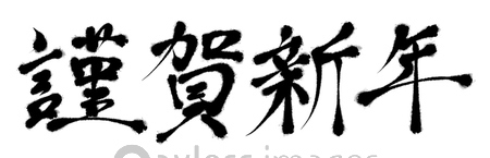 年賀状素材 漢字 謹賀新年 書道 年賀状 横構図 ストックフォトの定額制ペイレスイメージズ