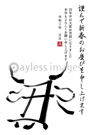 干支の漢字の筆文字 墨絵 柄あり 丑年年賀状イラスト素材 謹んで新春の 縦書き ストックフォトの定額制ペイレスイメージズ