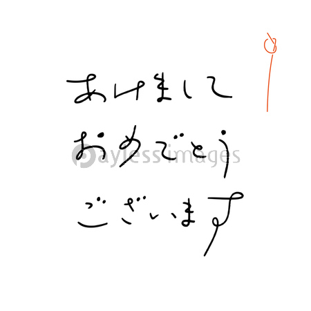 あけましておめでとうございます ペン字風の文字素材 商用利用可能な写真素材 イラスト素材ならストックフォトの定額制ペイレスイメージズ